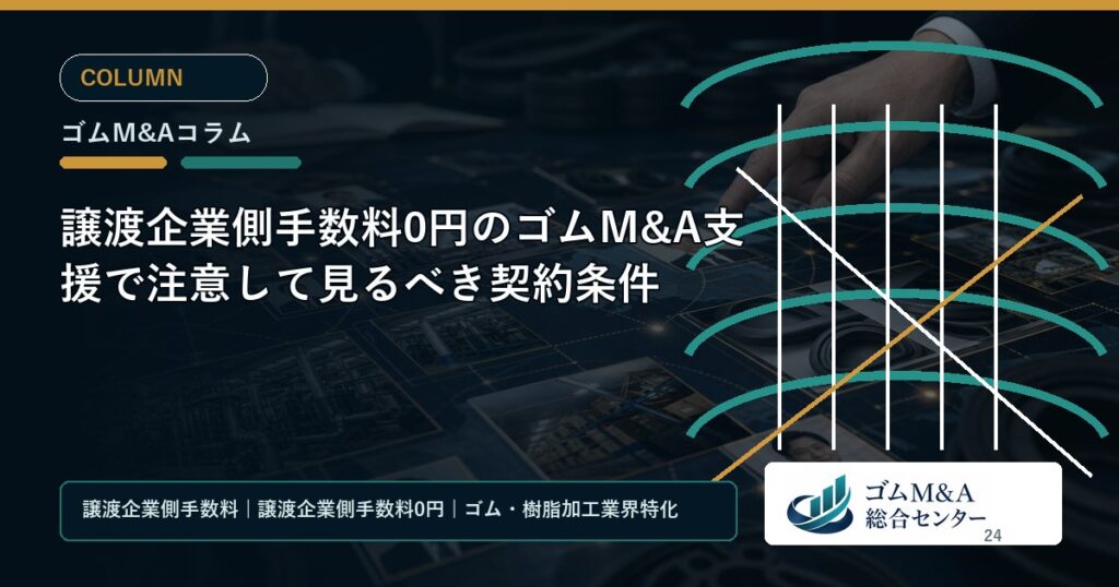 譲渡企業側手数料0円のゴムM&A支援で注意して見るべき契約条件