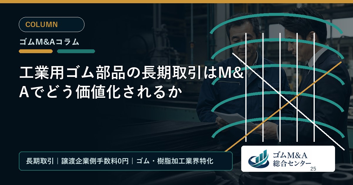 工業用ゴム部品の長期取引はM&Aでどう価値化されるか