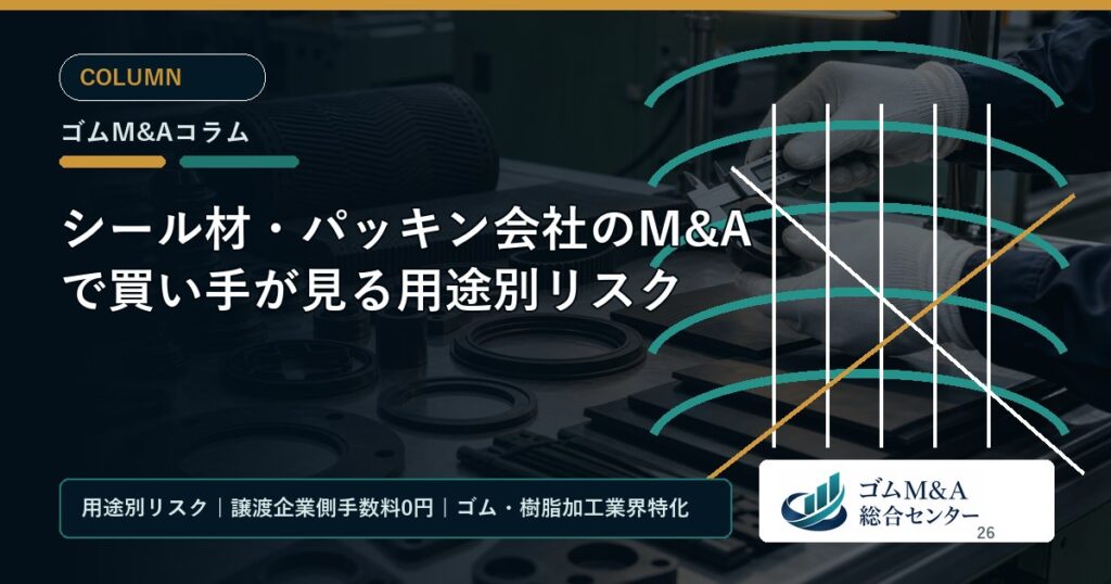 シール材・パッキン会社のM&Aで買い手が見る用途別リスク