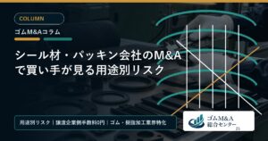シール材・パッキン会社のM&Aで買い手が見る用途別リスク