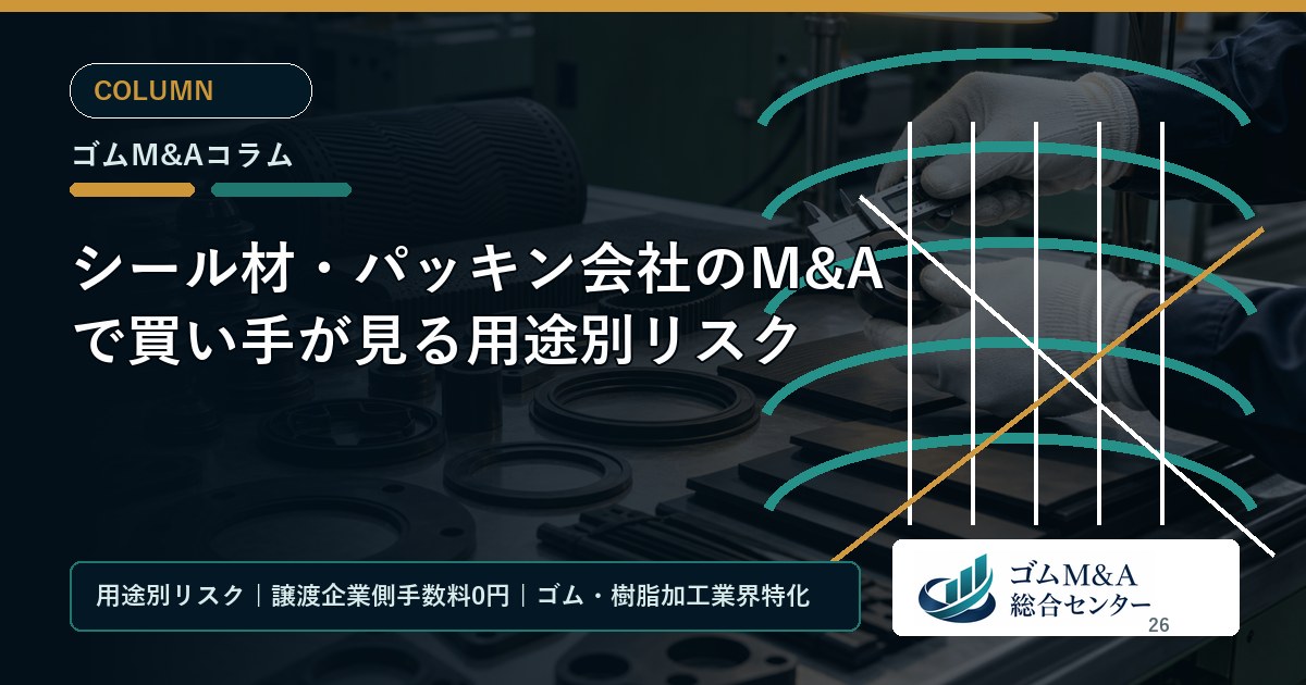 シール材・パッキン会社のM&Aで買い手が見る用途別リスク