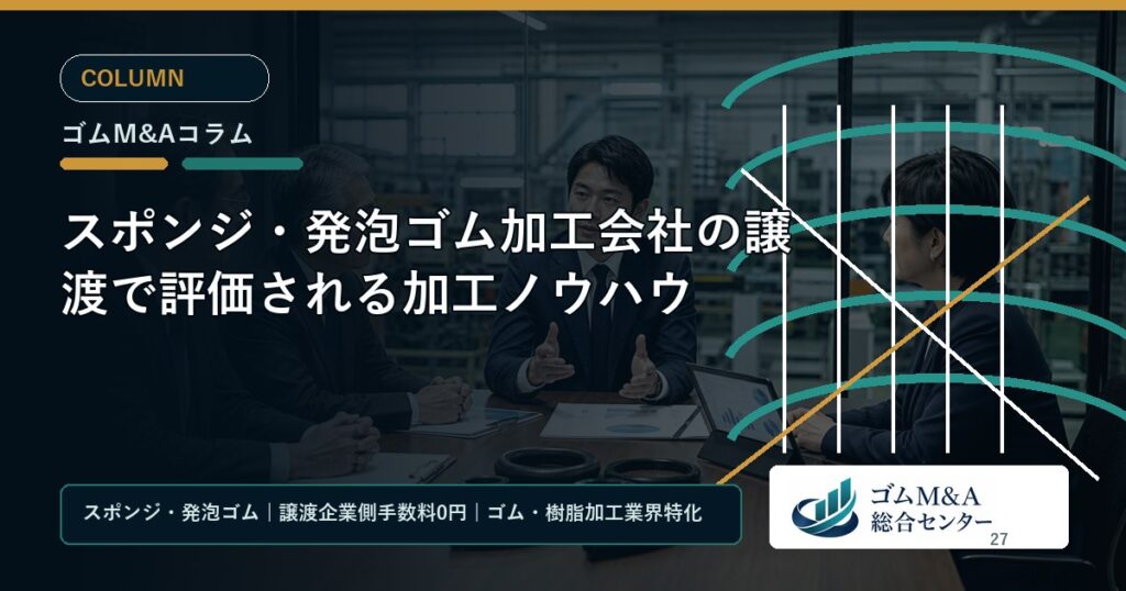 スポンジ・発泡ゴム加工会社の譲渡で評価される加工ノウハウ