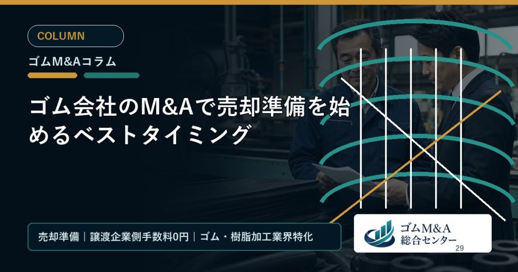 ゴム会社のM&Aで売却準備を始めるベストタイミング