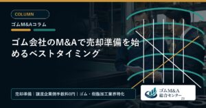 ゴム会社のM&Aで売却準備を始めるベストタイミング