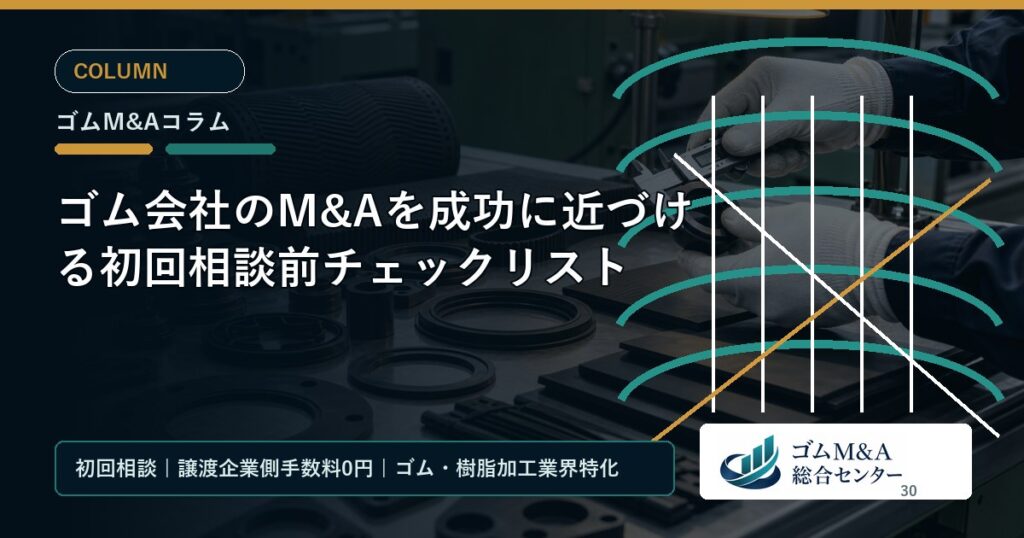 ゴム会社のM&Aを成功に近づける初回相談前チェックリスト