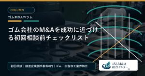 ゴム会社のM&Aを成功に近づける初回相談前チェックリスト