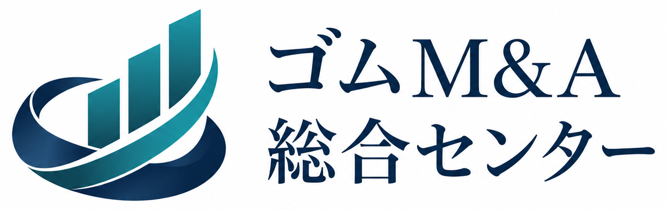 ゴムM&A総合センター