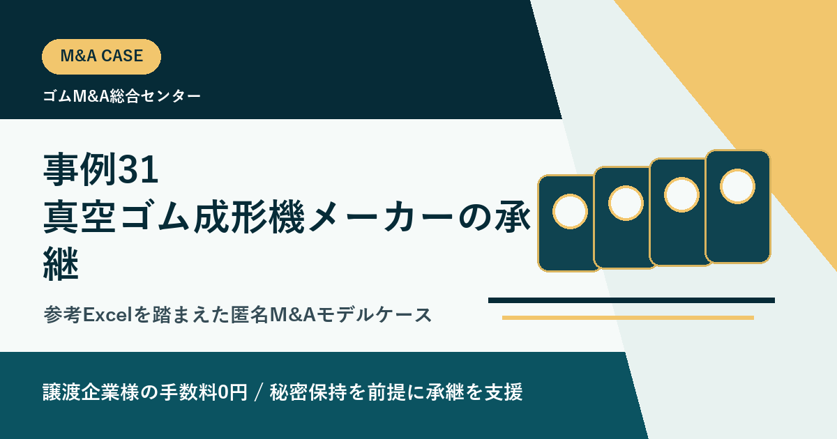 事例31: 真空ゴム成形機メーカーの承継を設備保守グループへつないだM&Aモデルケースのアイキャッチ画像