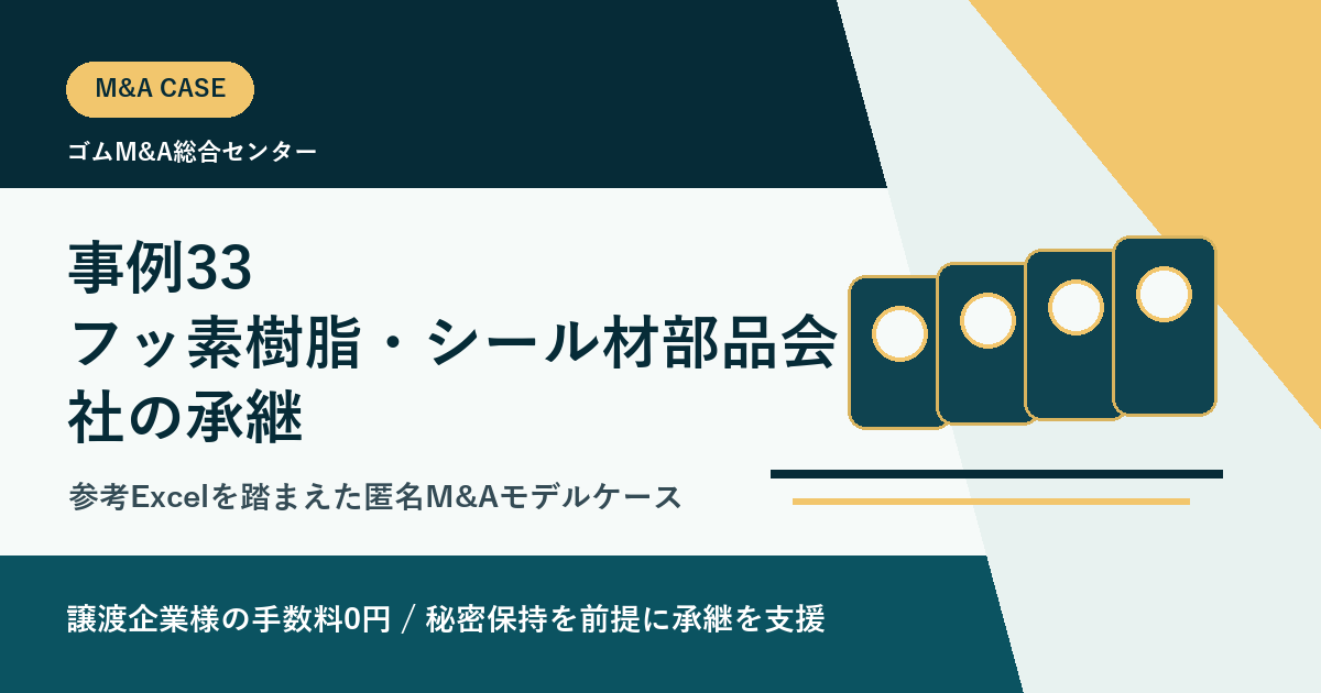 事例33: フッ素樹脂・シール材部品会社の承継を素材商社グループへつないだM&Aモデルケースのアイキャッチ画像