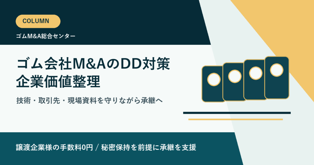 ゴム会社M&Aの企業価値を高めるデューデリジェンス対策と資料整理の実務のアイキャッチ画像