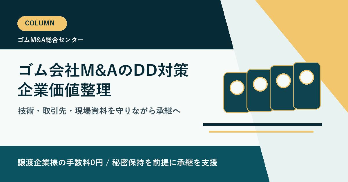 ゴム会社M&Aの企業価値を高めるデューデリジェンス対策と資料整理の実務のアイキャッチ画像