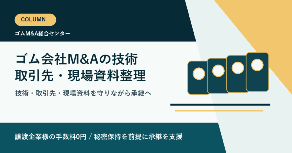 ゴム会社のM&Aで買い手候補に評価される技術・取引先・現場資料の整理方法のアイキャッチ画像