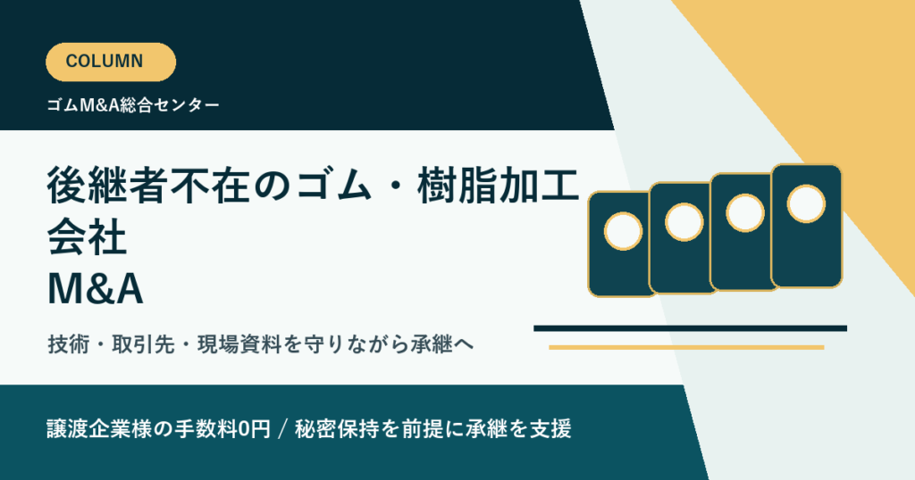 ゴム・樹脂加工会社の後継者不在で失敗しない売却準備と従業員承継の進め方のアイキャッチ画像