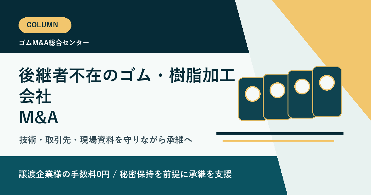 ゴム・樹脂加工会社の後継者不在で失敗しない売却準備と従業員承継の進め方のアイキャッチ画像